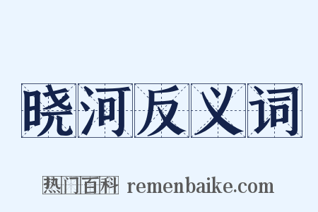 晓河反义词是什么意思的图片